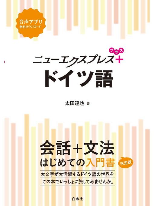 ニューエクスプレスプラス ドイツ語: 本編 - Obihiro City Library